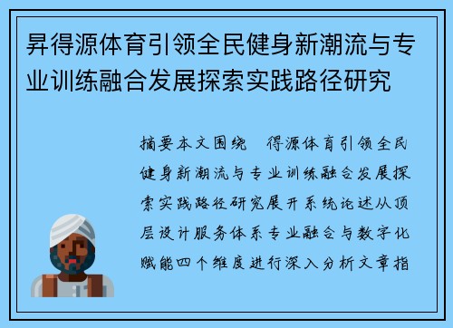 昇得源体育引领全民健身新潮流与专业训练融合发展探索实践路径研究