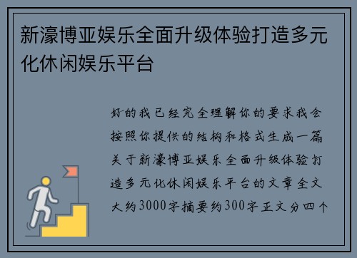 新濠博亚娱乐全面升级体验打造多元化休闲娱乐平台