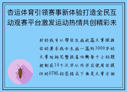杏运体育引领赛事新体验打造全民互动观赛平台激发运动热情共创精彩未来
