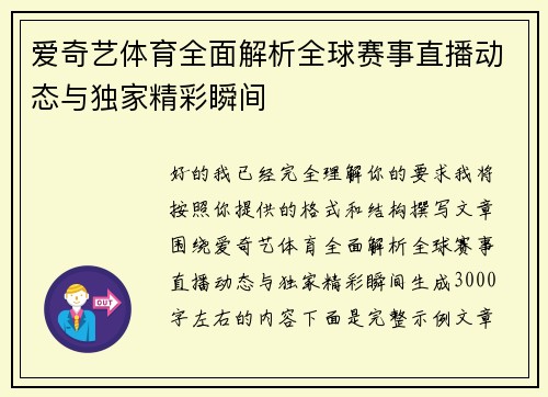 爱奇艺体育全面解析全球赛事直播动态与独家精彩瞬间