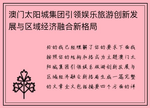 澳门太阳城集团引领娱乐旅游创新发展与区域经济融合新格局