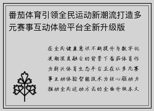 番茄体育引领全民运动新潮流打造多元赛事互动体验平台全新升级版