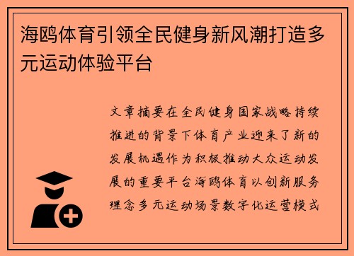 海鸥体育引领全民健身新风潮打造多元运动体验平台