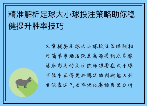 精准解析足球大小球投注策略助你稳健提升胜率技巧