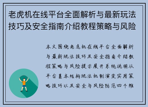 老虎机在线平台全面解析与最新玩法技巧及安全指南介绍教程策略与风险提示