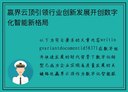 赢界云顶引领行业创新发展开创数字化智能新格局
