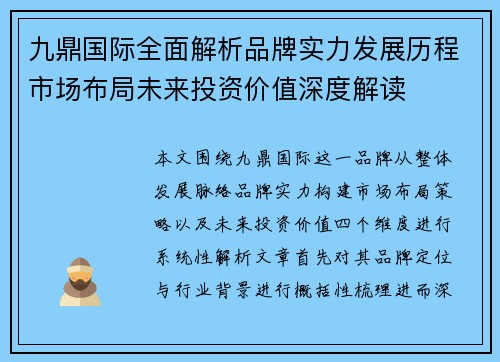 九鼎国际全面解析品牌实力发展历程市场布局未来投资价值深度解读