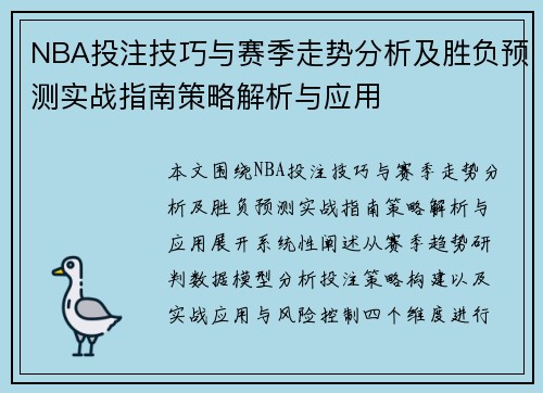 NBA投注技巧与赛季走势分析及胜负预测实战指南策略解析与应用