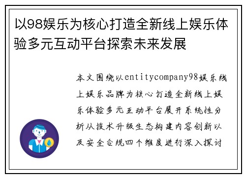 以98娱乐为核心打造全新线上娱乐体验多元互动平台探索未来发展