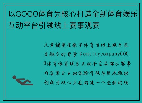 以GOGO体育为核心打造全新体育娱乐互动平台引领线上赛事观赛