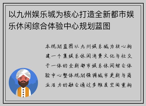 以九州娱乐城为核心打造全新都市娱乐休闲综合体验中心规划蓝图
