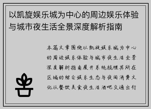 以凯旋娱乐城为中心的周边娱乐体验与城市夜生活全景深度解析指南