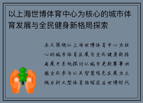 以上海世博体育中心为核心的城市体育发展与全民健身新格局探索