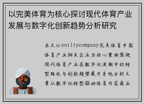 以完美体育为核心探讨现代体育产业发展与数字化创新趋势分析研究