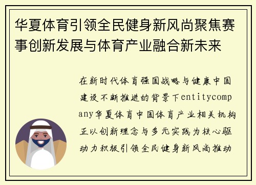华夏体育引领全民健身新风尚聚焦赛事创新发展与体育产业融合新未来