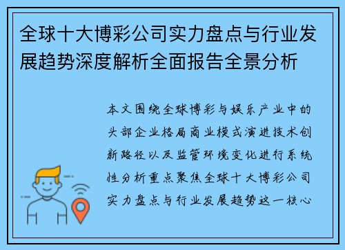 全球十大博彩公司实力盘点与行业发展趋势深度解析全面报告全景分析