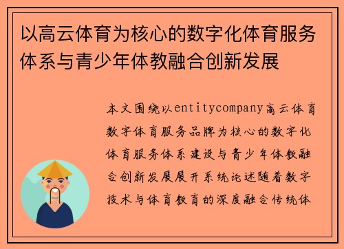以高云体育为核心的数字化体育服务体系与青少年体教融合创新发展