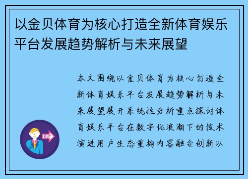 以金贝体育为核心打造全新体育娱乐平台发展趋势解析与未来展望
