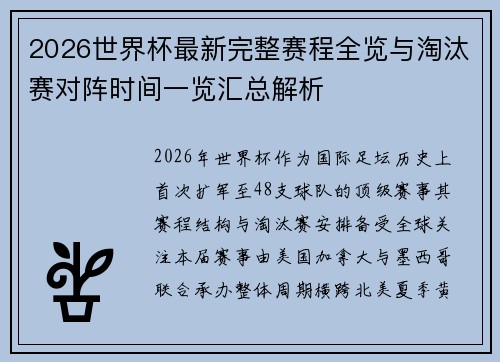 2026世界杯最新完整赛程全览与淘汰赛对阵时间一览汇总解析
