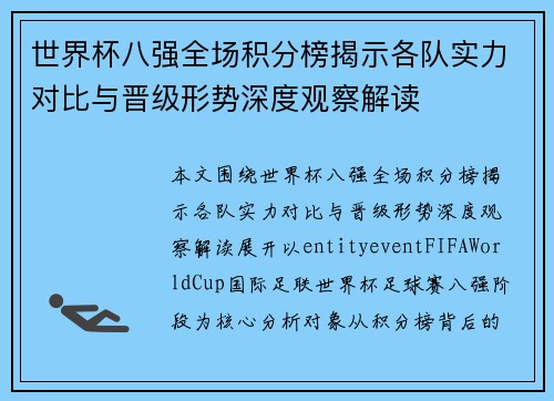 世界杯八强全场积分榜揭示各队实力对比与晋级形势深度观察解读