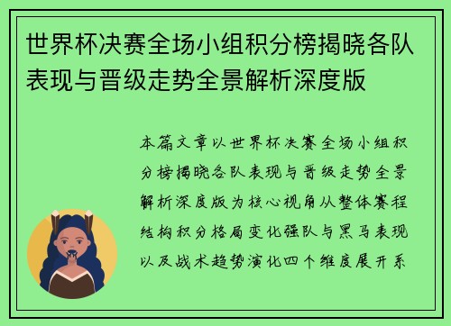 世界杯决赛全场小组积分榜揭晓各队表现与晋级走势全景解析深度版