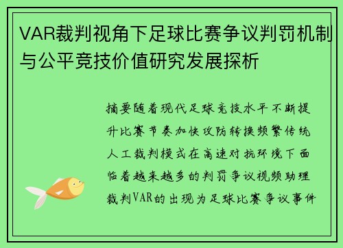 VAR裁判视角下足球比赛争议判罚机制与公平竞技价值研究发展探析