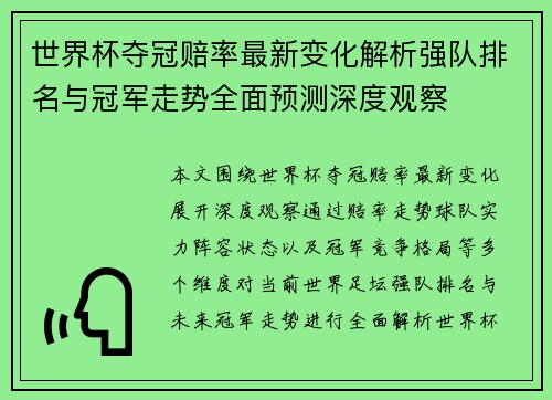 世界杯夺冠赔率最新变化解析强队排名与冠军走势全面预测深度观察