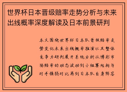 世界杯日本晋级赔率走势分析与未来出线概率深度解读及日本前景研判