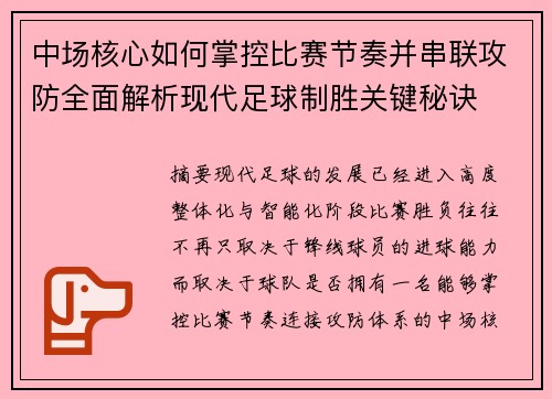中场核心如何掌控比赛节奏并串联攻防全面解析现代足球制胜关键秘诀