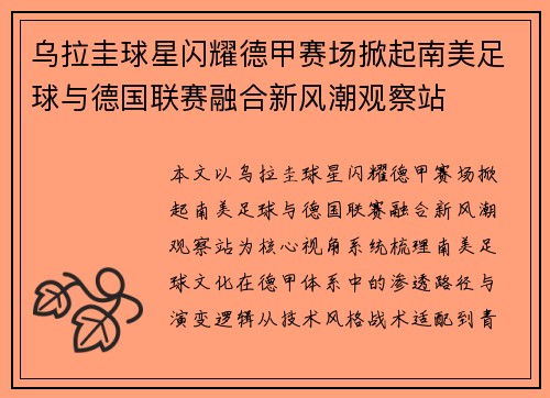 乌拉圭球星闪耀德甲赛场掀起南美足球与德国联赛融合新风潮观察站