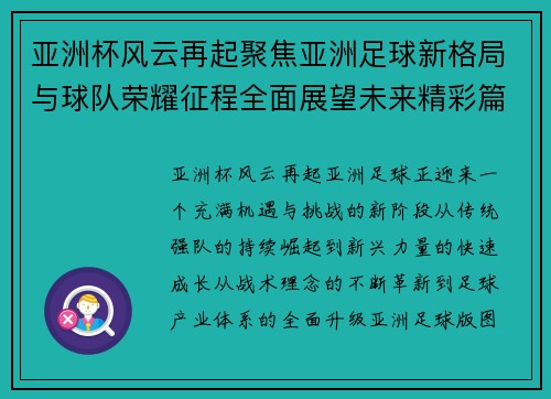 亚洲杯风云再起聚焦亚洲足球新格局与球队荣耀征程全面展望未来精彩篇章