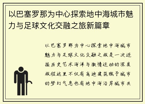 以巴塞罗那为中心探索地中海城市魅力与足球文化交融之旅新篇章