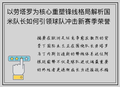 以劳塔罗为核心重塑锋线格局解析国米队长如何引领球队冲击新赛季荣誉